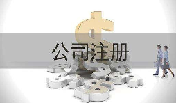 深圳公司注冊實際地址和注冊地址不一致會怎樣？