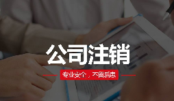 公司注銷分兩種？簡易注銷與普通注銷