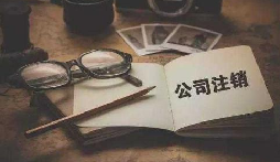 公司不經(jīng)營或破產(chǎn)倒閉了，公司要不要注銷呢？