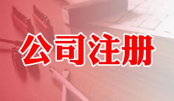 注冊公司好還是注冊成個體戶好兩者有什么區(qū)別 注冊公司好還是注冊成個體戶好兩者有什么區(qū)別
