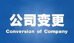 深圳公司變更手續(xù)困難原因是什么？