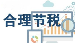 公司要稅務(wù)籌劃？3個(gè)技巧輕松節(jié)稅