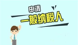 什么是一般納稅人？一般納稅人需要具備哪些條件？