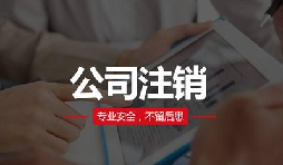 注銷公司費(fèi)用貴嗎？