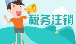 公司注銷稅務怎么操作？