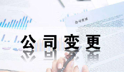 深圳公司變更證件不齊全時有哪些影響？