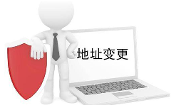 公司營(yíng)業(yè)執(zhí)照變更地址需要什么材料？