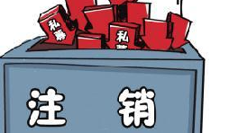 深圳公司注銷流程具體怎樣進(jìn)行？深圳企業(yè)注銷具體流程如何開展？