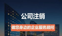 營業(yè)執(zhí)照如何注銷？