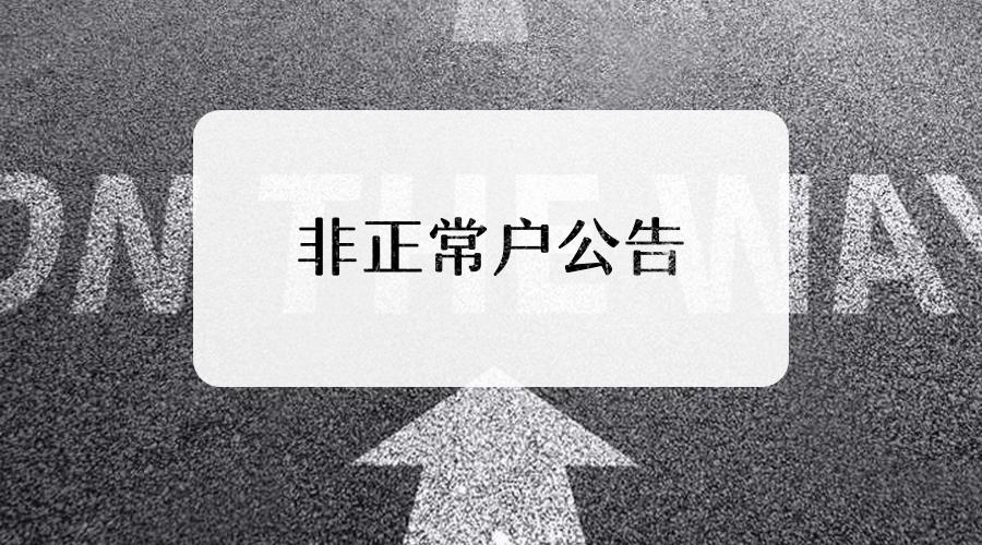企業(yè)如果被納入非正常戶應該怎么做 企業(yè)如果被納入非正常戶應該怎么做