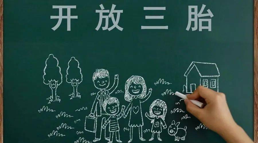 三胎生育政策！納稅人享受稅收優(yōu)惠政策！