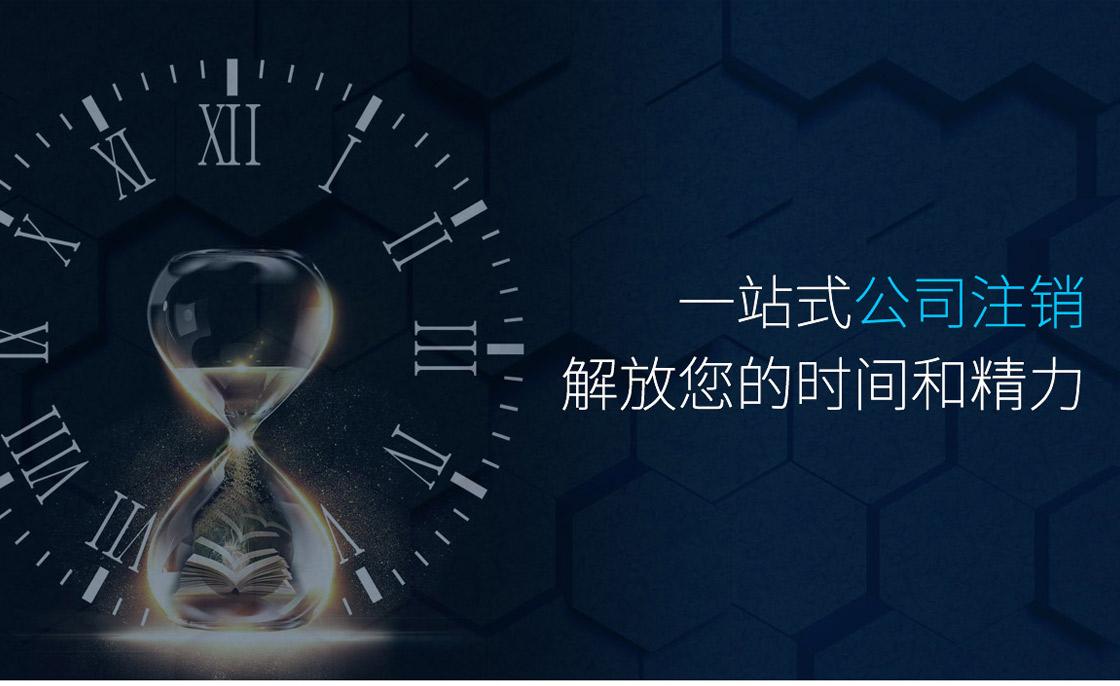 注銷公司前這五大稅務(wù)問(wèn)題要提前處理好