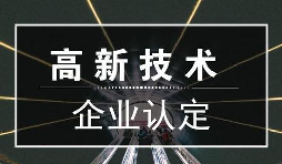 一個專業(yè)做高新企業(yè)賬目的代理記賬公司是有多重要？