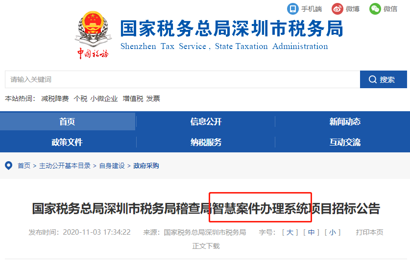 稅局公布智慧稽查系統(tǒng)！