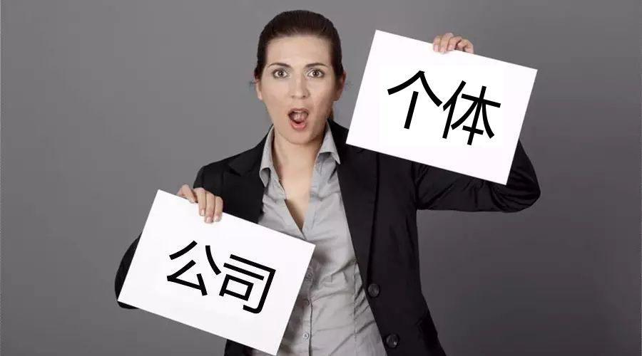 注冊(cè)公司還注冊(cè)個(gè)體戶？個(gè)體戶與公司的區(qū)別