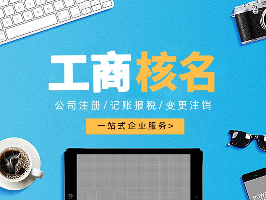 深圳公司注冊(cè)查名要注意什么呢？