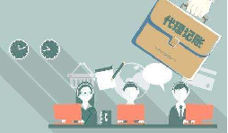 如何選代理記賬公司？老字號(hào)前海天盈推薦這樣選