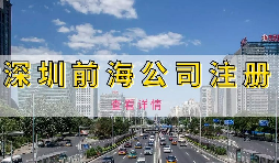 如何避免前海企業(yè)成為失聯(lián)企業(yè)？