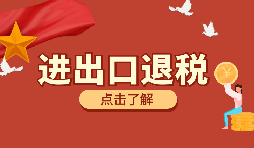 在深圳進(jìn)行進(jìn)出口退稅代理有什么好處？