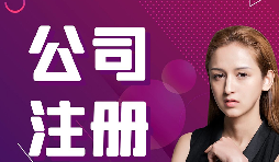 公司注冊(cè)：在深圳怎樣注冊(cè)外貿(mào)公司？