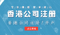 在辦理公司注冊(cè)時(shí)為什么還要注冊(cè)香港子公司？