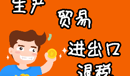 外貿(mào)進(jìn)出口企業(yè)為什么需要辦理進(jìn)出口退稅？