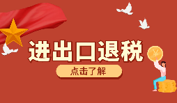 辦理進(jìn)出口退稅需要的資料有哪些？