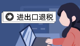 進(jìn)出口企業(yè)退稅需要哪些資料？