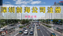 在深圳注冊前海公司需要準(zhǔn)備什么資料？