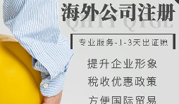 【公司注冊】如何申請注冊英國公司-為什么很多人注冊英國公司？