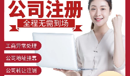 【公司注冊(cè)】深圳注冊(cè)公司-如何在深圳注冊(cè)外貿(mào)公司？