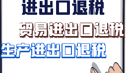 【進(jìn)出口退稅】外貿(mào)企業(yè)出口退稅有什么好處？
