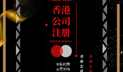 【香港公司注冊】如何在香港注冊一家公司？