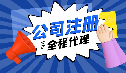 【注冊(cè)公司】經(jīng)過(guò)改革，注冊(cè)制改為備案制，包工頭老板的轉(zhuǎn)型時(shí)機(jī)已經(jīng)到來(lái)。