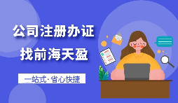 【注冊(cè)公司】怎樣注冊(cè)一個(gè)電子商務(wù)公司？