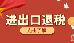 【出口退稅】出口退稅有什么問題要注意？