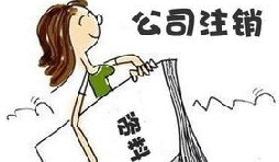 【公司注銷(xiāo)】公司注銷(xiāo)債務(wù)如何處置未清償？