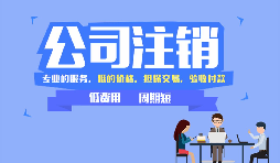 【公司注銷(xiāo)】沒(méi)運(yùn)營(yíng)過(guò)的公司怎么做公司注銷(xiāo)？