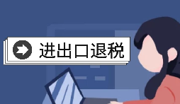 【出口退稅】怎樣在香港(海外)出口退稅？