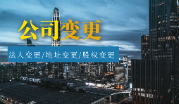 【公司變更】怎樣辦理公司變更監(jiān)事？