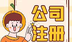 【注冊公司】注冊公司不開戶會帶來什么后果？