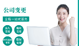 【變更公司】跨越地區(qū)變更公司經(jīng)營地址的流程和所需材料。