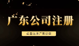 【注冊(cè)公司】深圳注冊(cè)公司需要注意些什么問(wèn)題，需要什么手續(xù)？