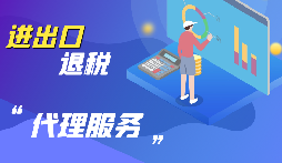 【出口退稅】公司出口的條件是什么？出口退稅條件是什么？