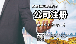 【前海公司注冊】深圳前海公司注冊的全流程及優(yōu)惠稅收政策。