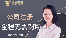 【注冊(cè)公司】如何在高新技術(shù)開發(fā)區(qū)注冊(cè)公司？最低注冊(cè)資本是多少？