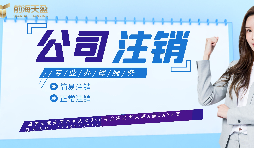 【公司注銷】如何辦理公司注銷登報(bào)？
