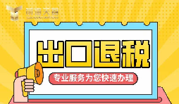 【出口退稅】如何辦理增值稅出口退稅？