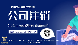 【公司注銷】香港公司注銷怎么做？