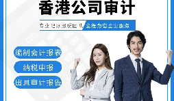 【香港公司審計(jì)】香港公司審計(jì)報(bào)告用途主要有哪些？
